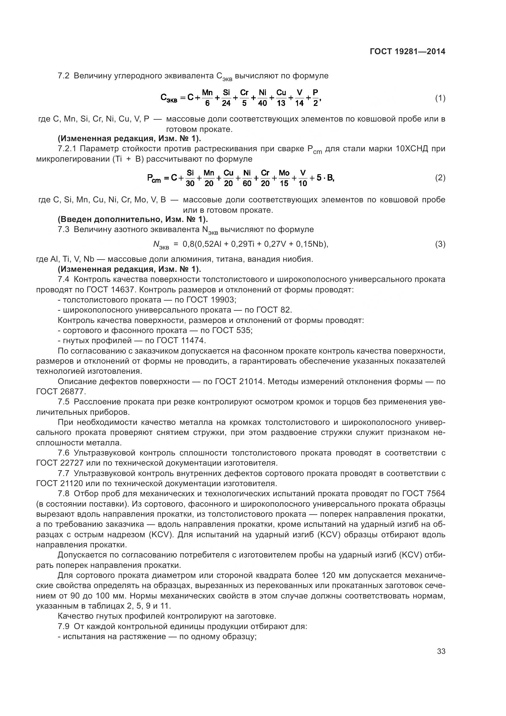 ГОСТ 19281-2014, страница 39