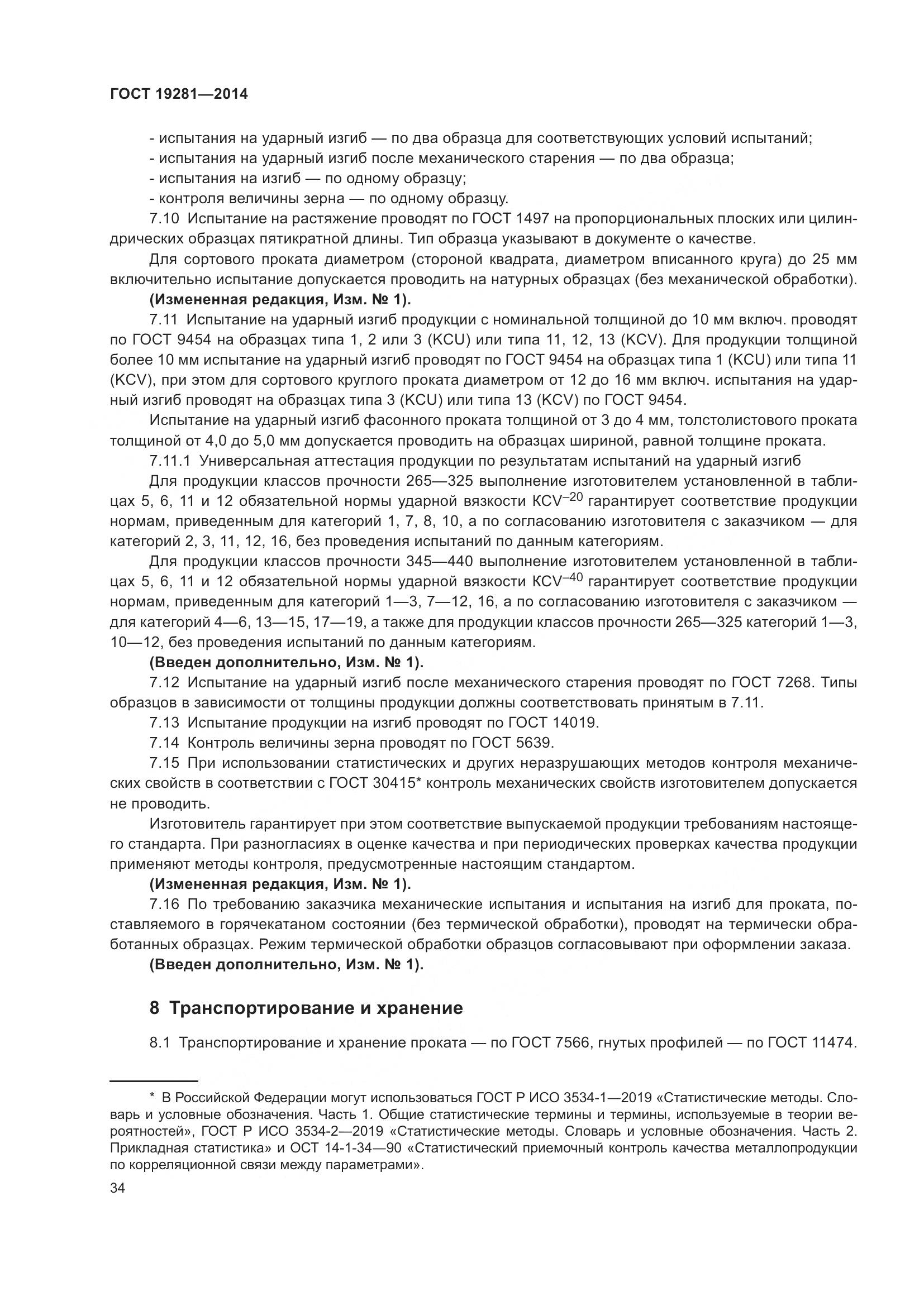ГОСТ 19281-2014, страница 40
