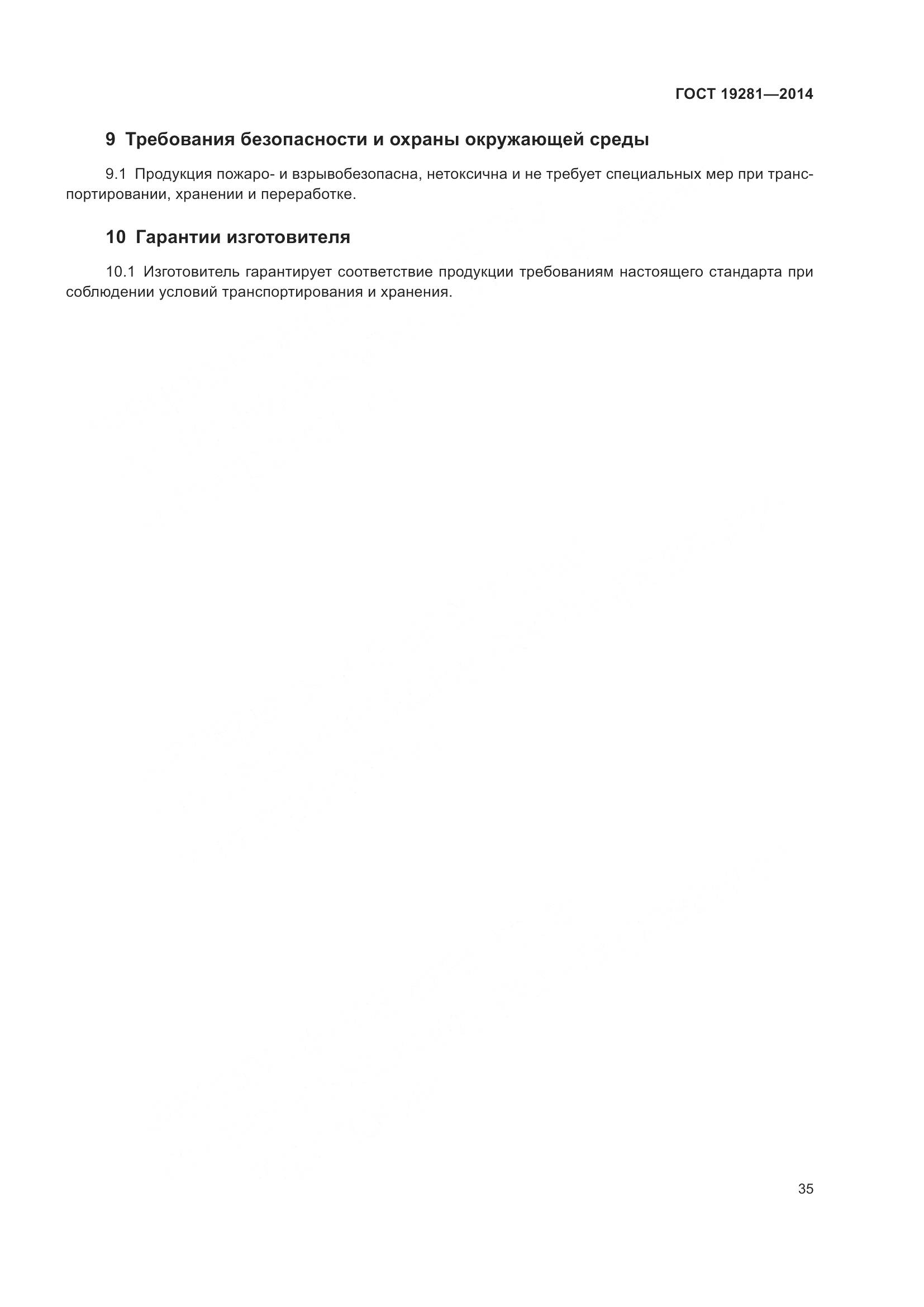 ГОСТ 19281-2014, страница 41