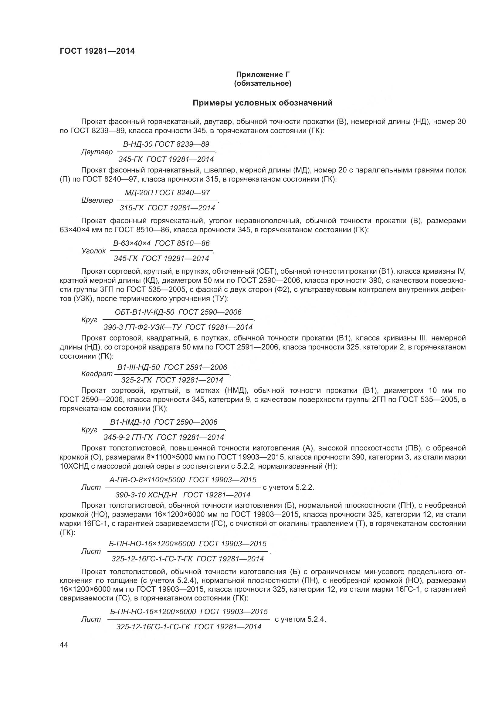 ГОСТ 19281-2014, страница 50