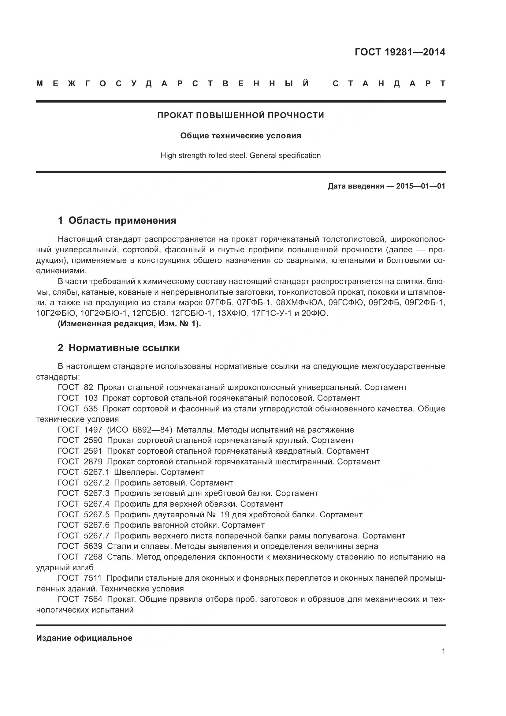 ГОСТ 19281-2014, страница 7