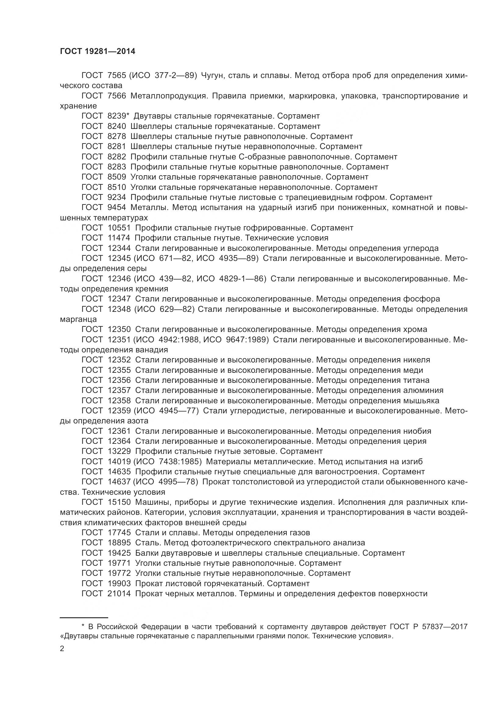 ГОСТ 19281-2014, страница 8