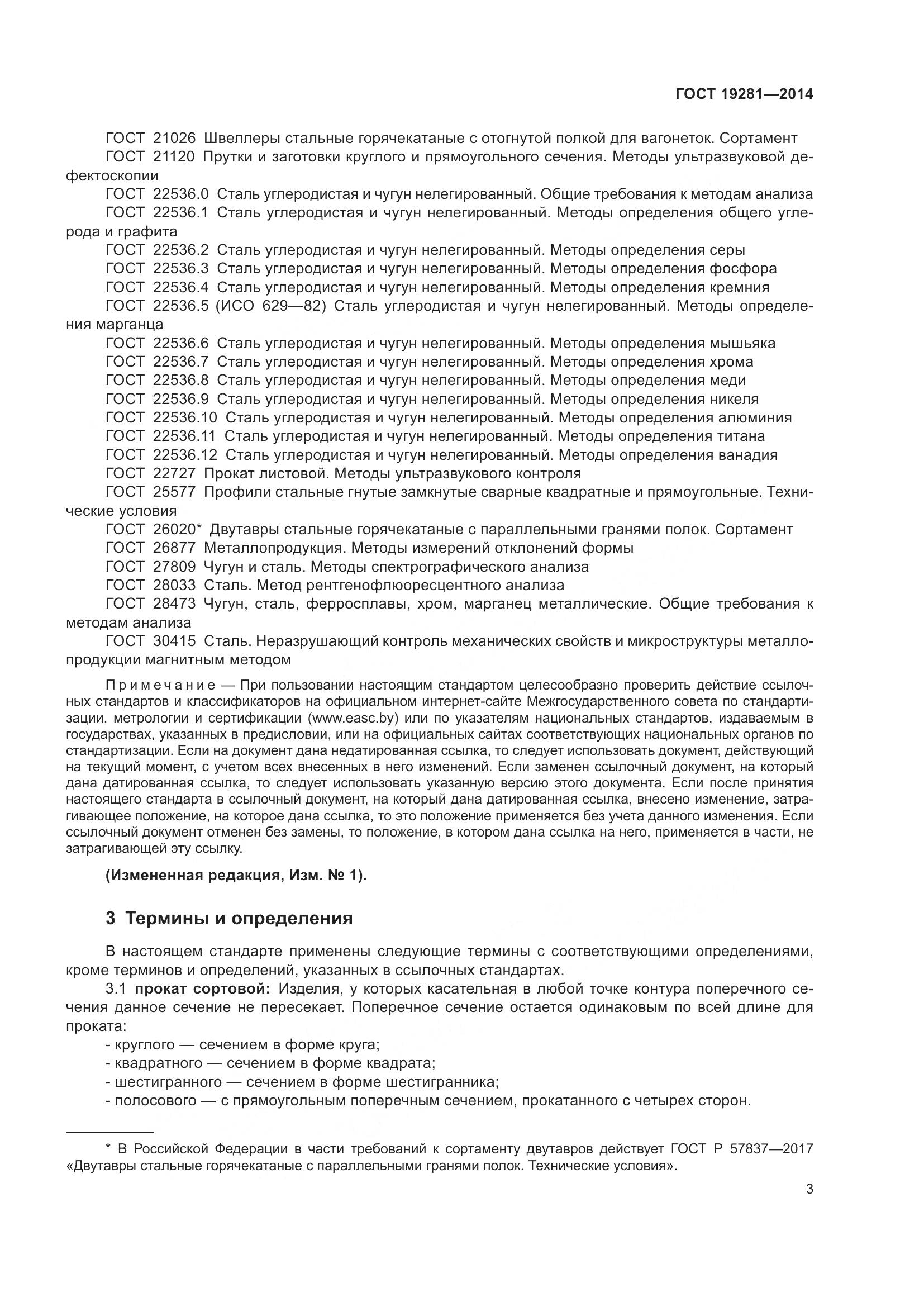 ГОСТ 19281-2014, страница 9