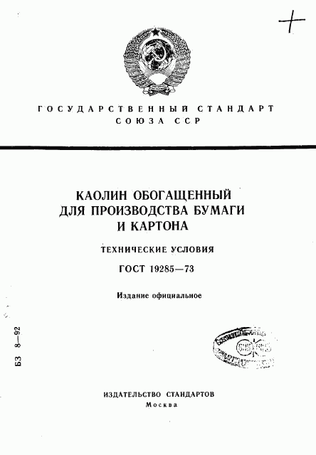 ГОСТ 19285-73, страница 1