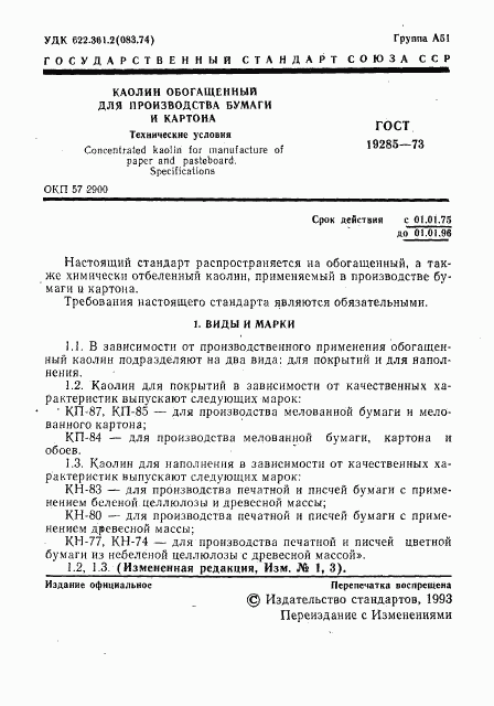 ГОСТ 19285-73, страница 3