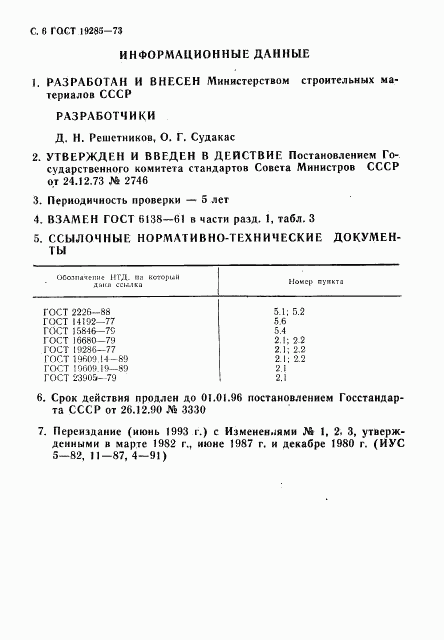 ГОСТ 19285-73, страница 8