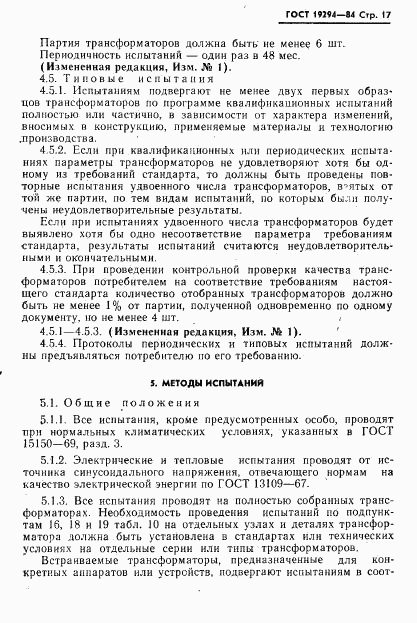 ГОСТ 19294-84, страница 18