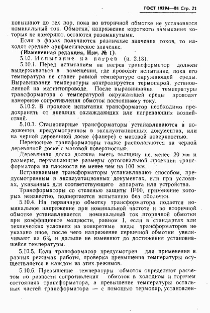 ГОСТ 19294-84, страница 22