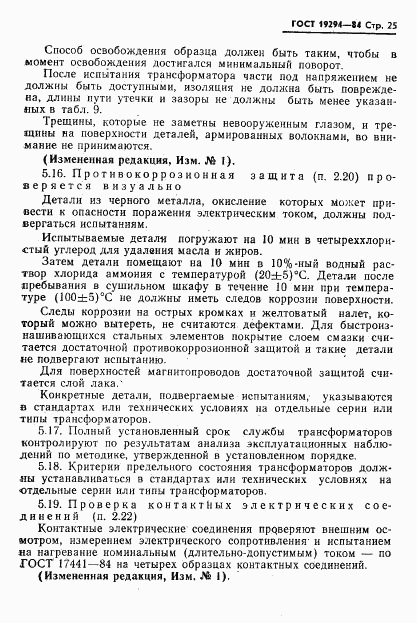 ГОСТ 19294-84, страница 26