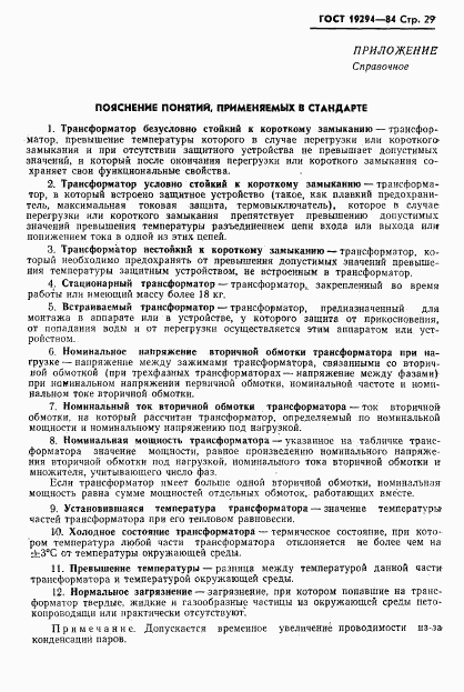 ГОСТ 19294-84, страница 30