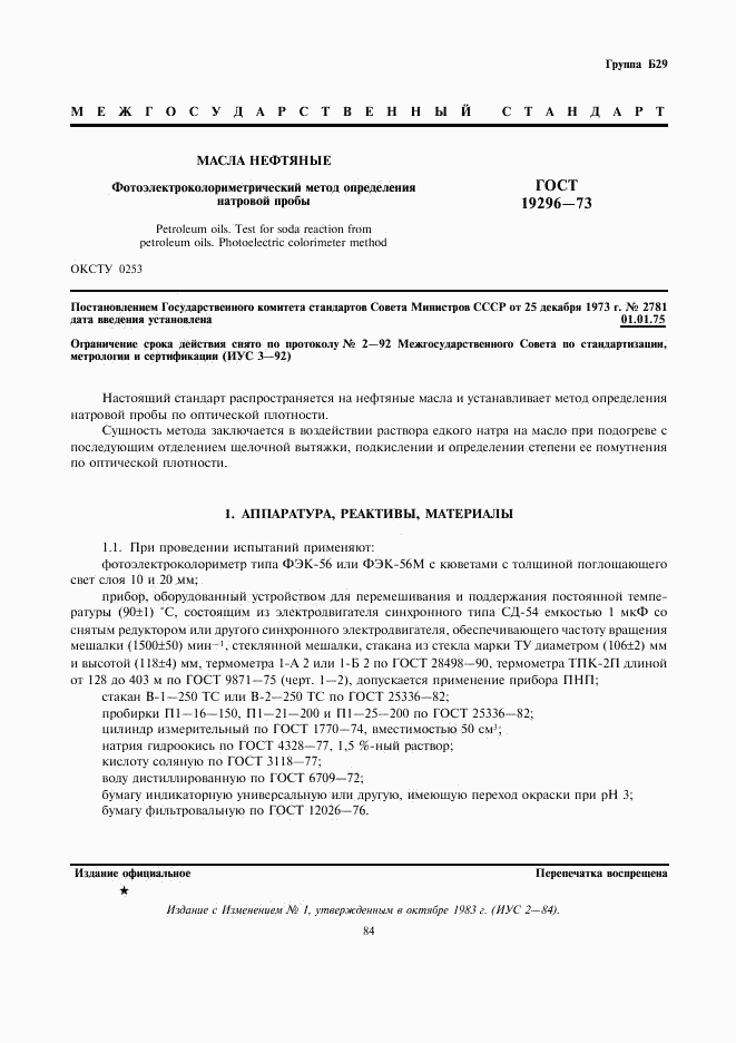 ГОСТ 19296-73, страница 1