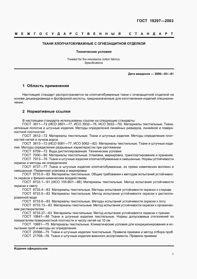 ГОСТ 19297-2003, страница 4