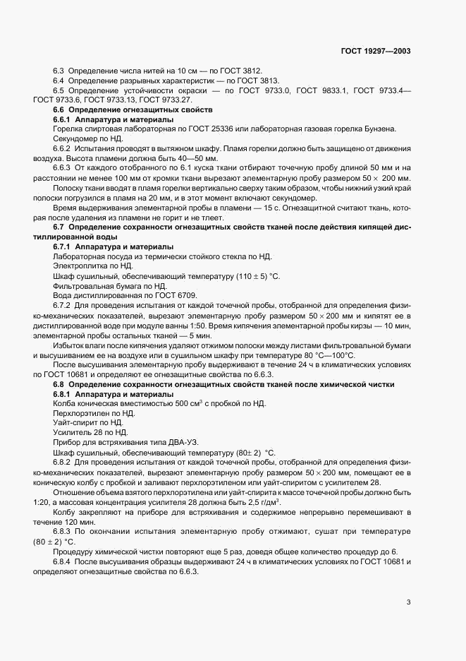 ГОСТ 19297-2003, страница 6