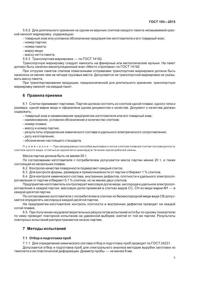 ГОСТ 193-2015, страница 10