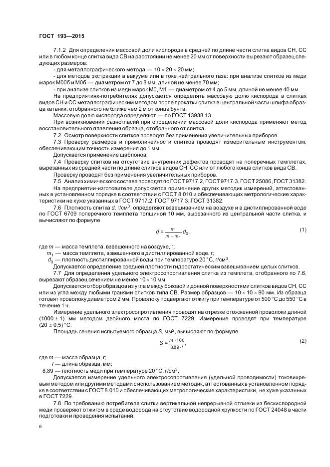 ГОСТ 193-2015, страница 11