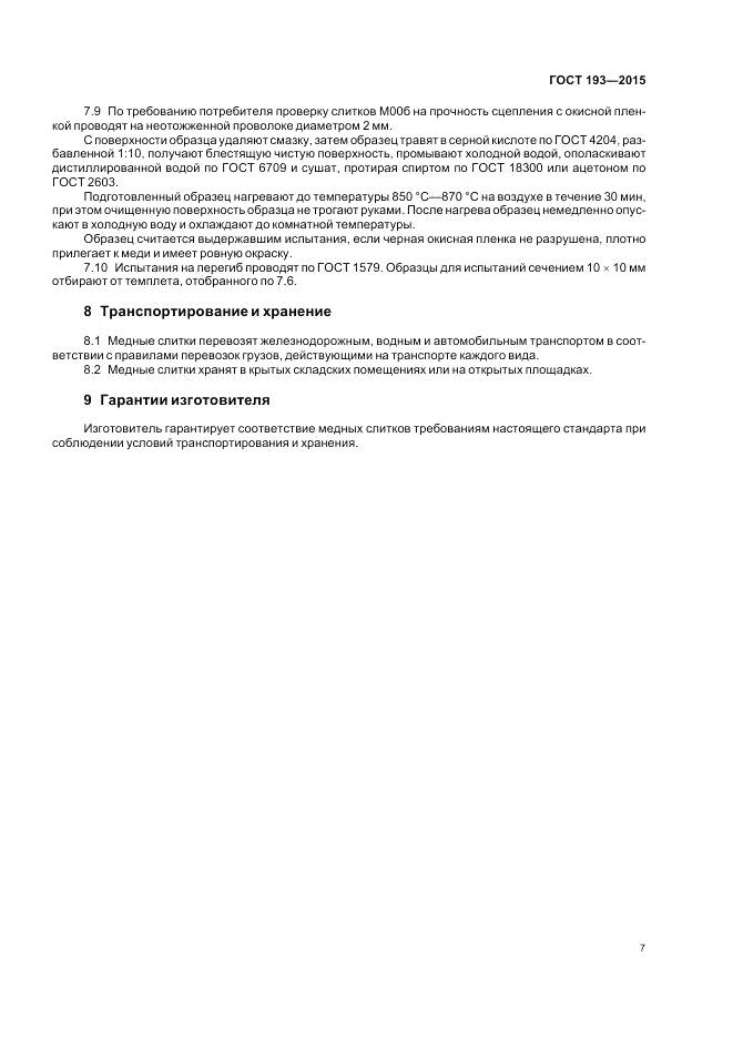 ГОСТ 193-2015, страница 12