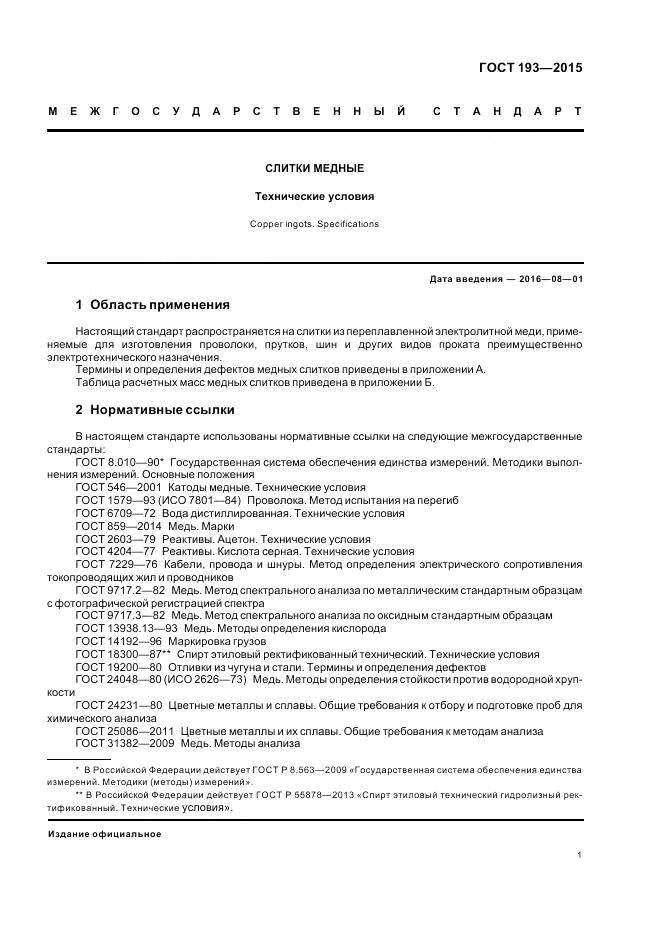 ГОСТ 193-2015, страница 6