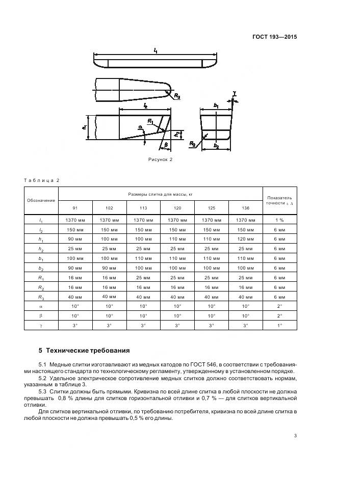ГОСТ 193-2015, страница 8