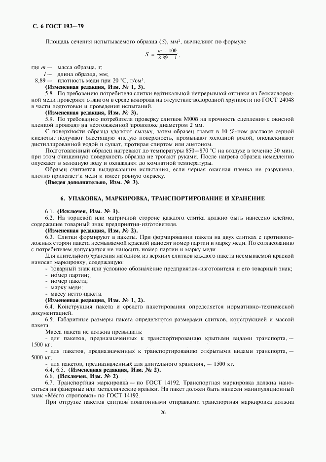 ГОСТ 193-79, страница 6