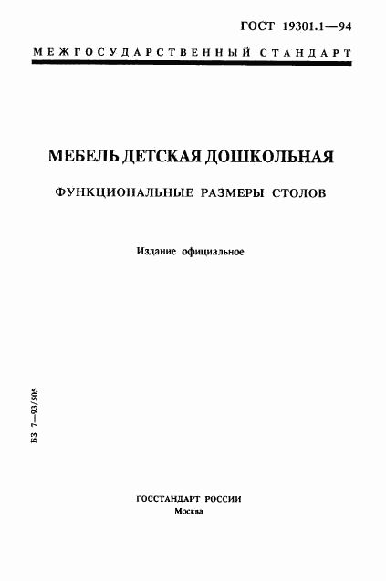 ГОСТ 19301.1-94, страница 1