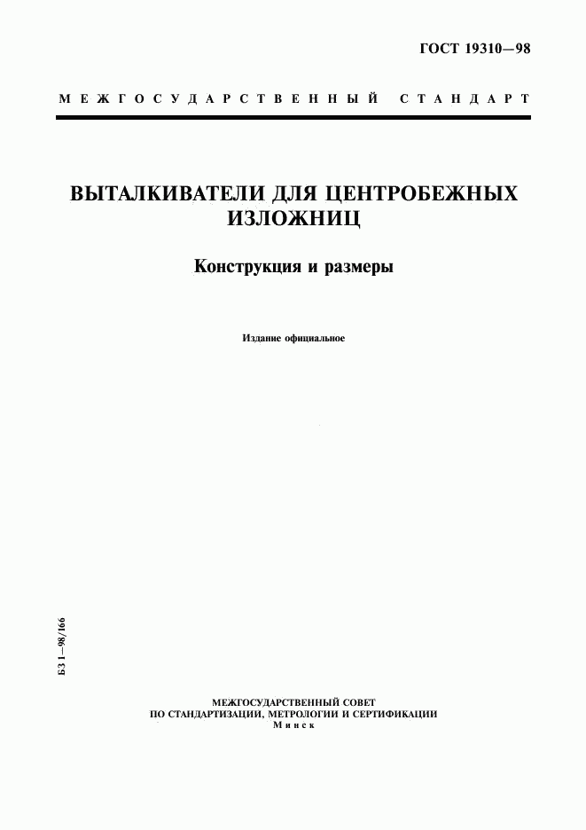 ГОСТ 19310-98, страница 1