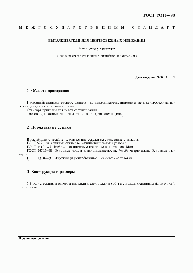 ГОСТ 19310-98, страница 3