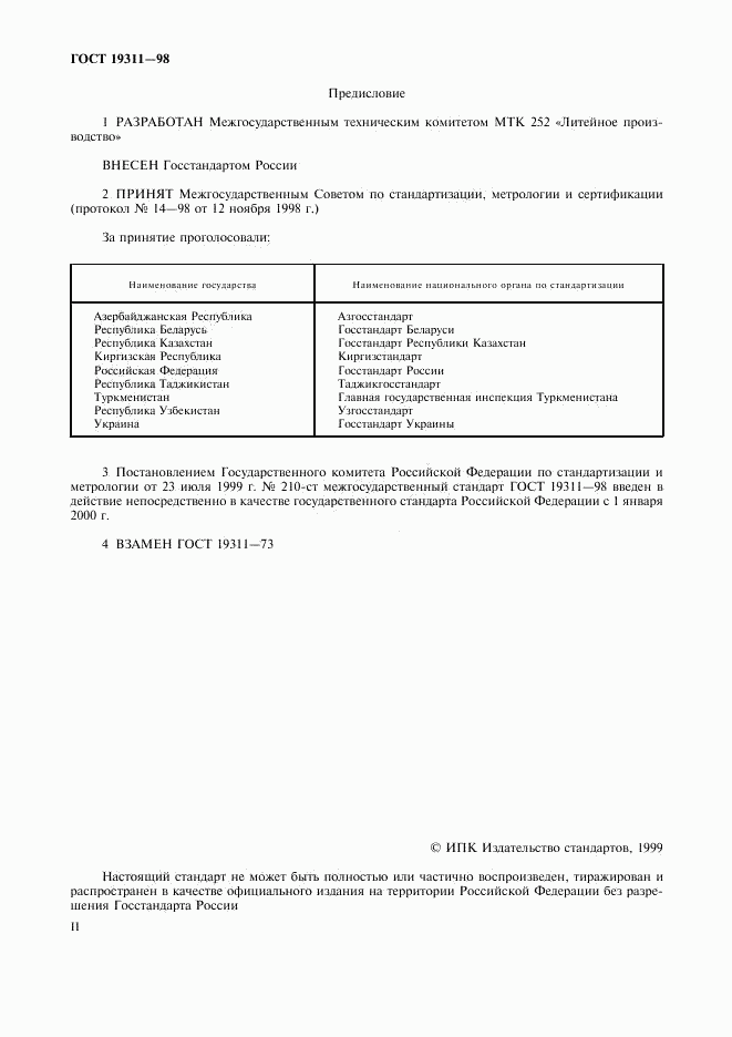 ГОСТ 19311-98, страница 2
