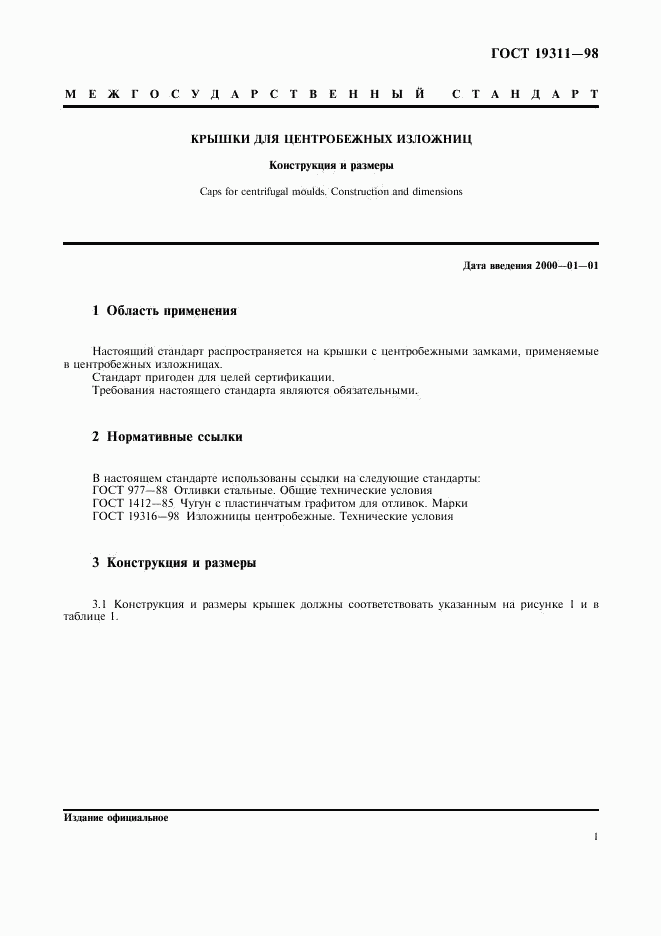 ГОСТ 19311-98, страница 3