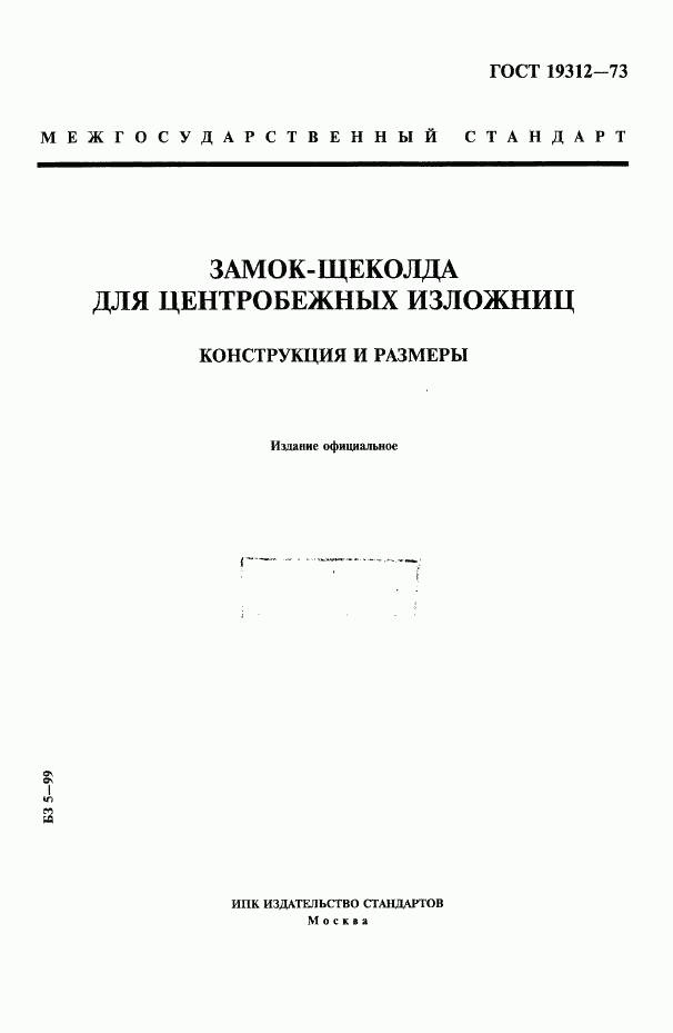 ГОСТ 19312-73, страница 1