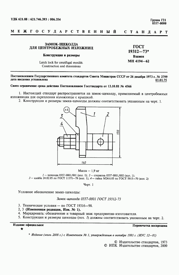 ГОСТ 19312-73, страница 2
