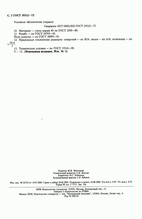 ГОСТ 19312-73, страница 4