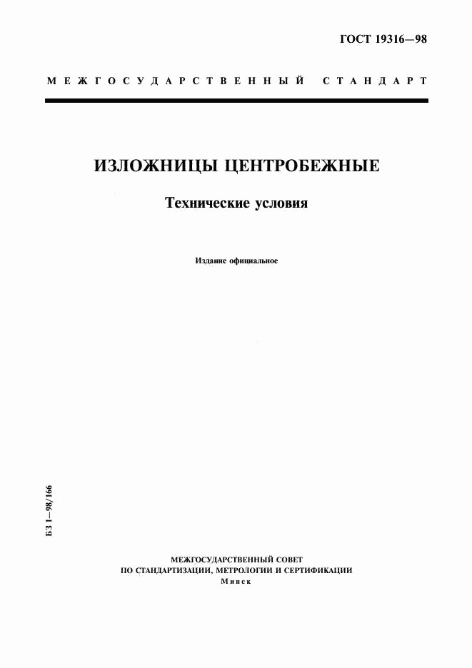 ГОСТ 19316-98, страница 1