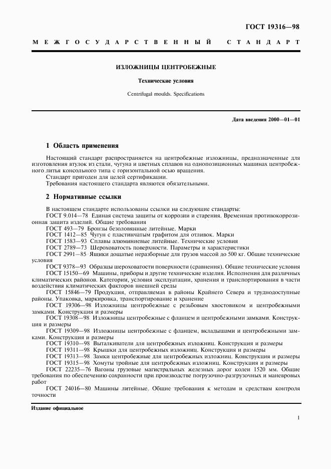 ГОСТ 19316-98, страница 3