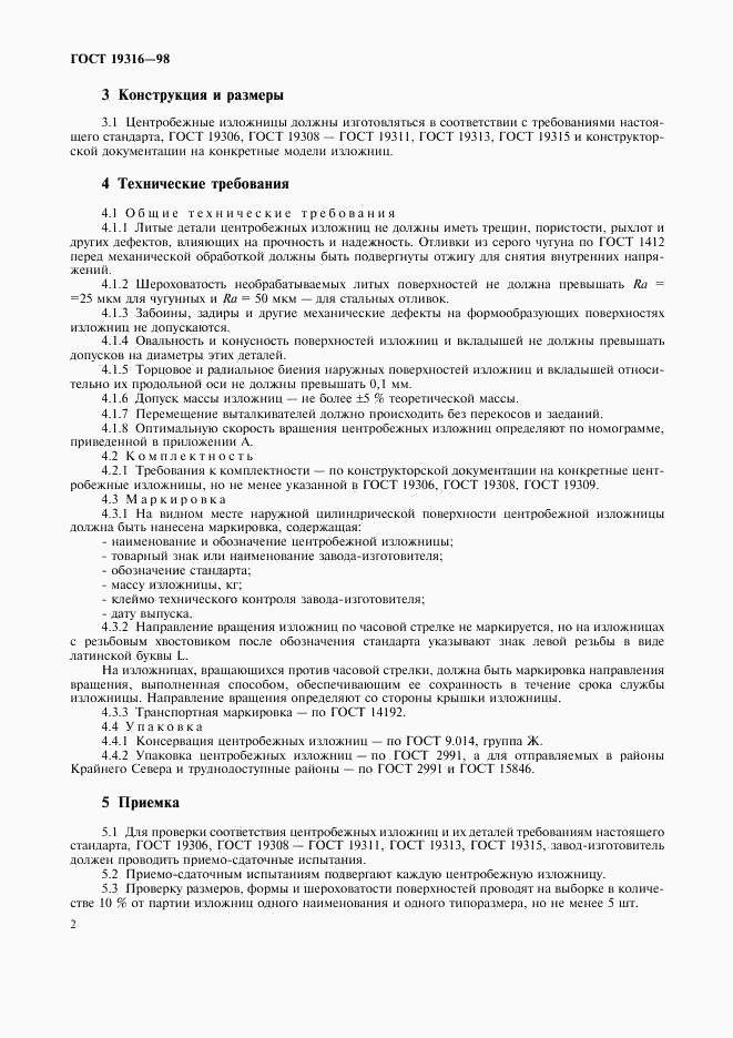 ГОСТ 19316-98, страница 4
