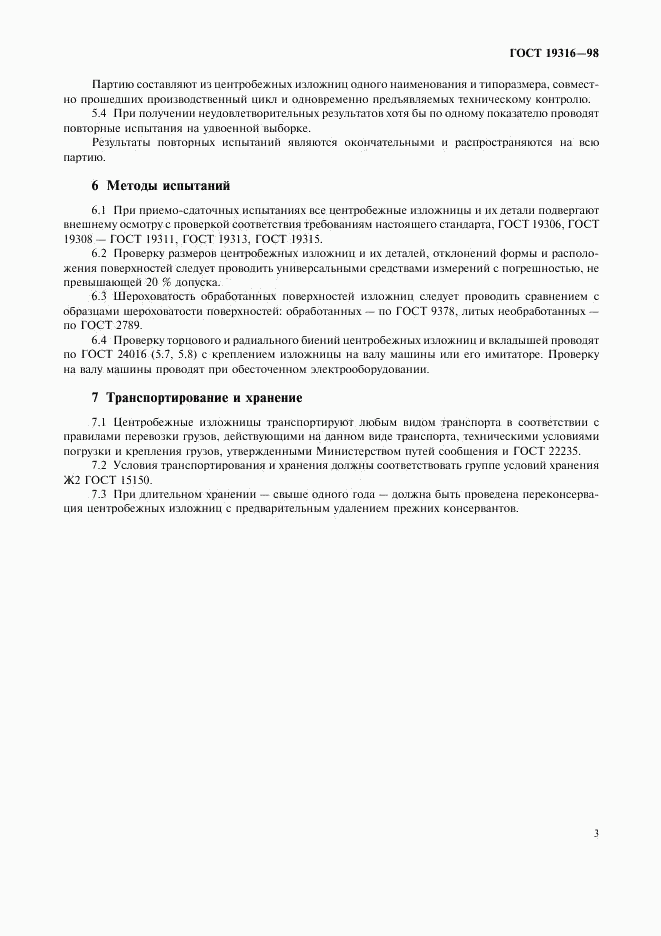 ГОСТ 19316-98, страница 5