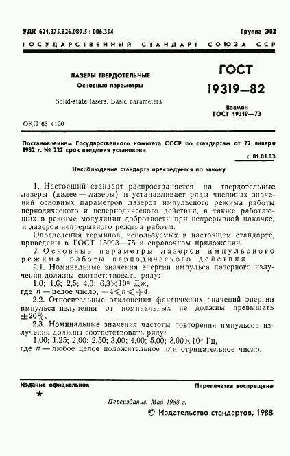 ГОСТ 19319-82, страница 2