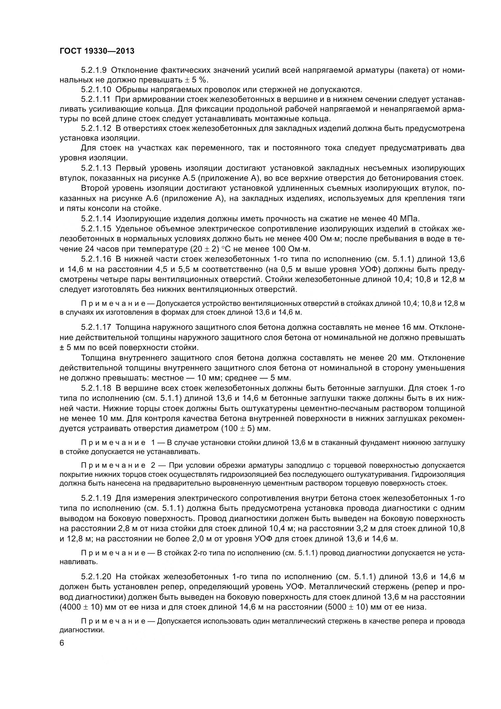 ГОСТ 19330-2013, страница 12