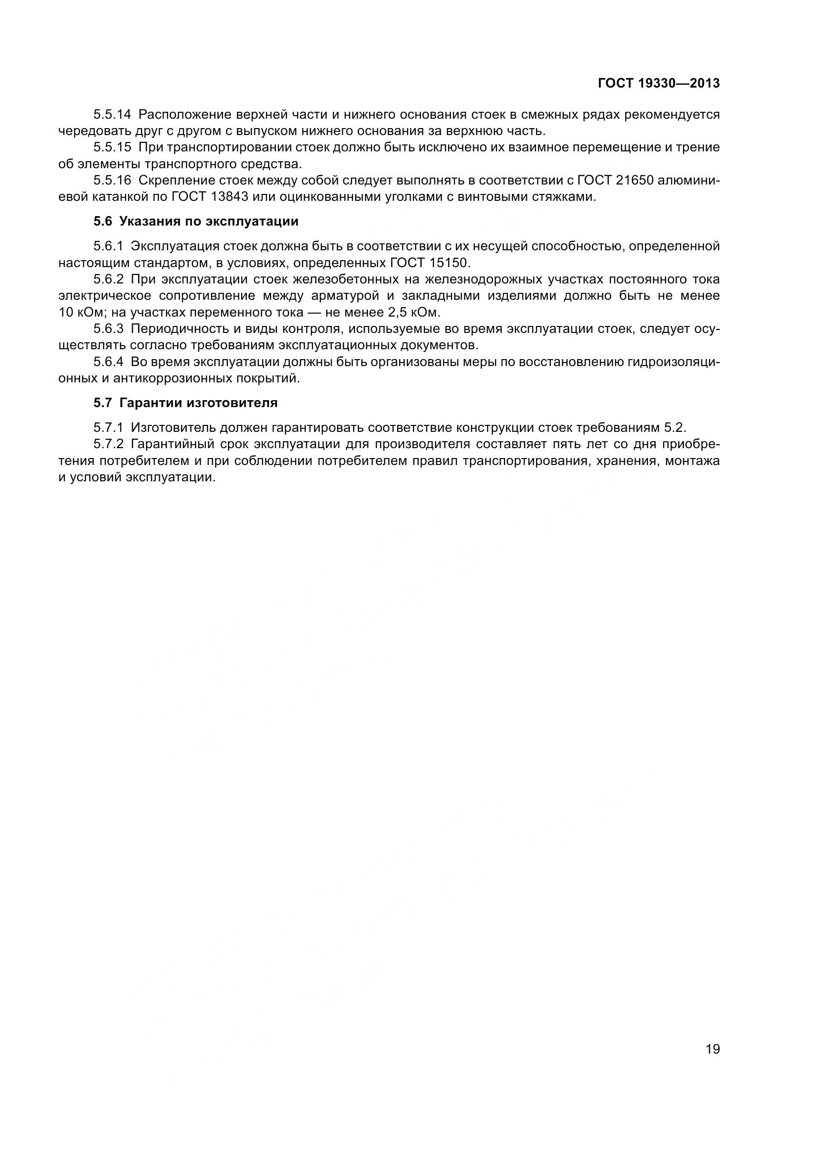 ГОСТ 19330-2013, страница 25