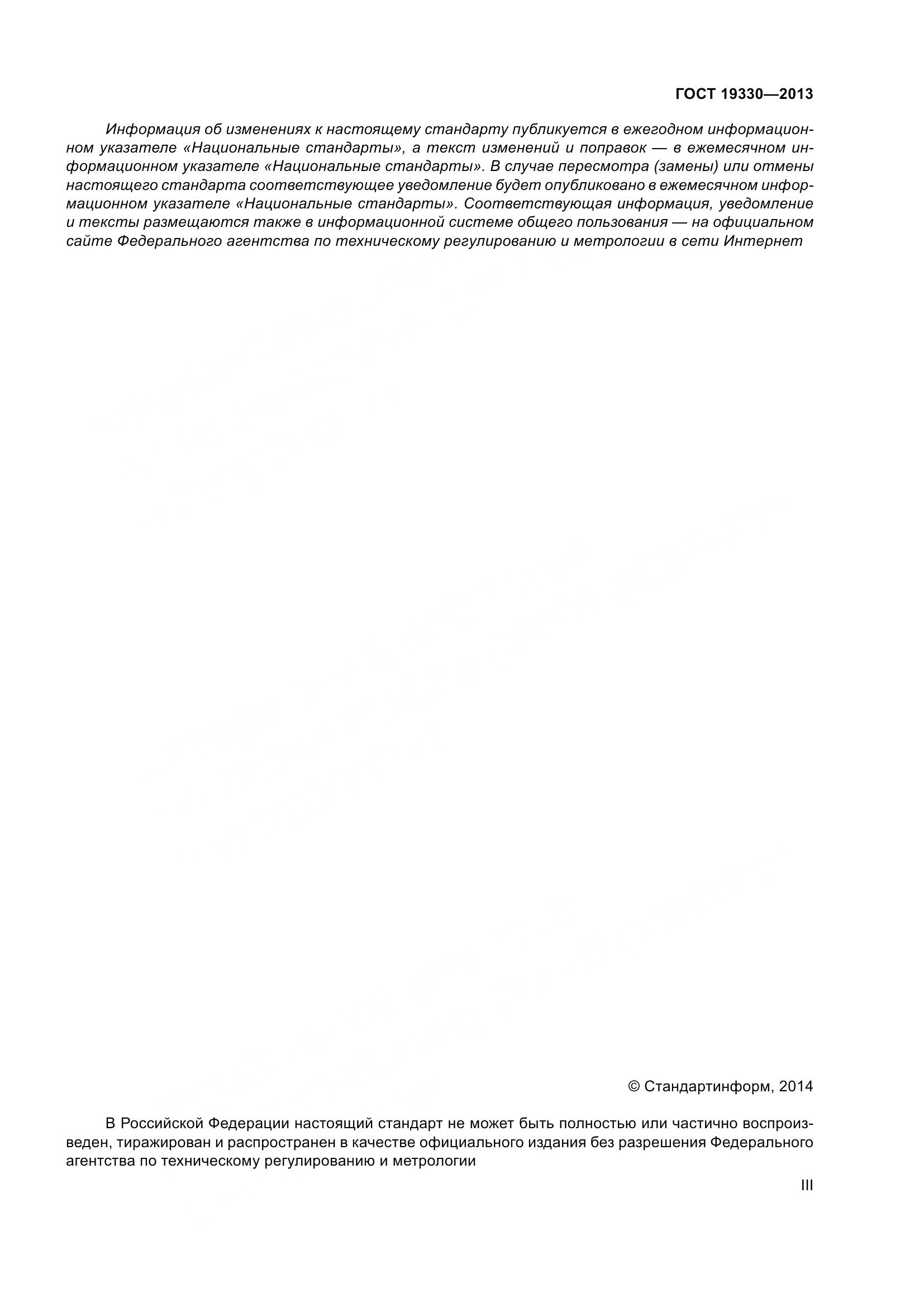 ГОСТ 19330-2013, страница 3