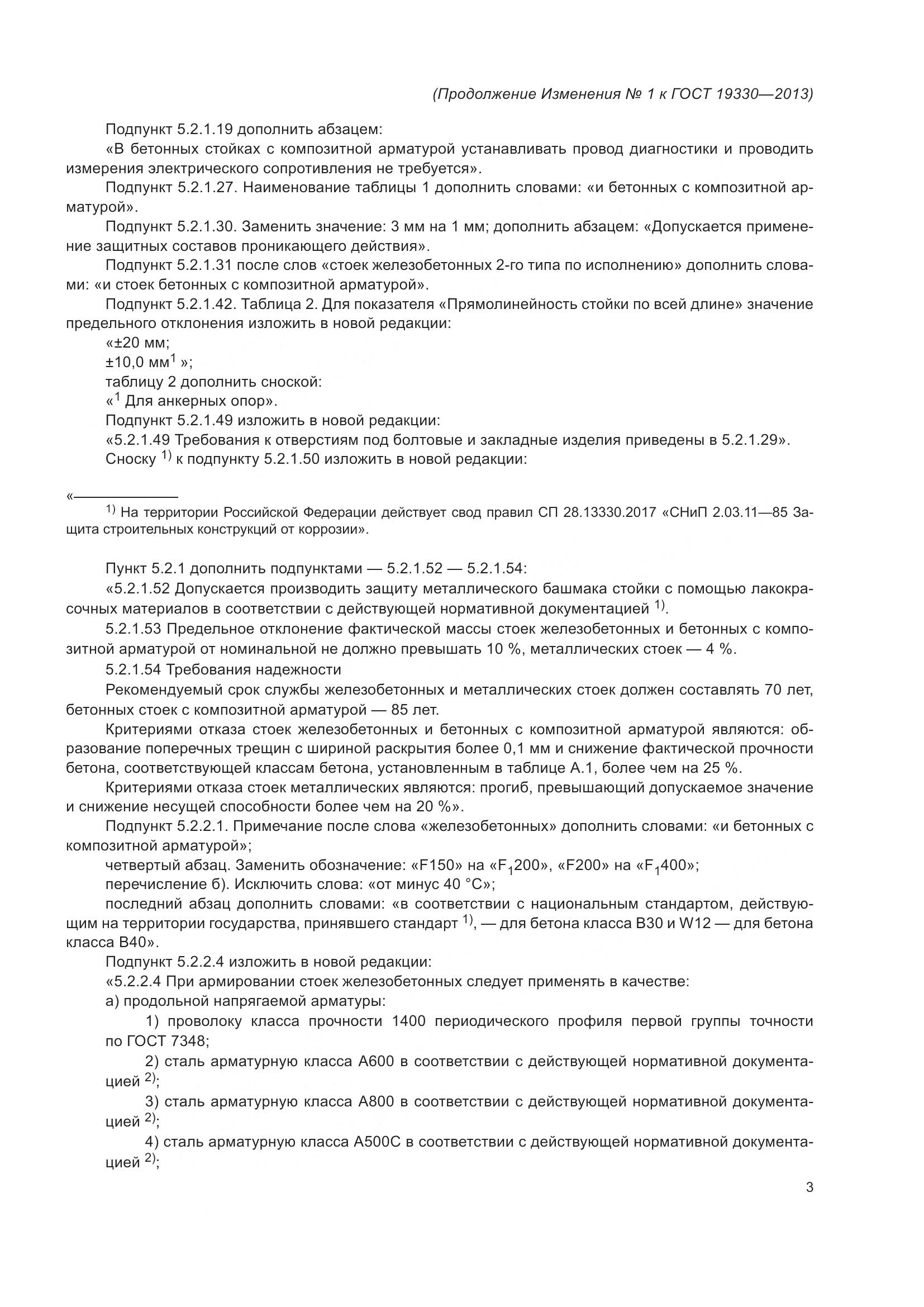 ГОСТ 19330-2013, страница 57