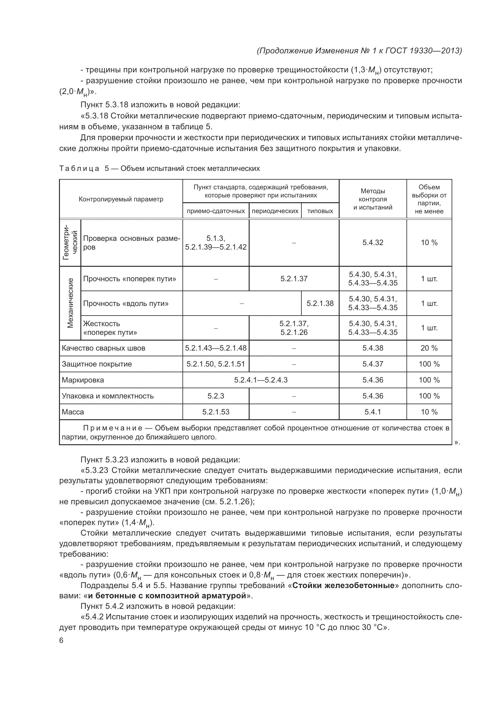 ГОСТ 19330-2013, страница 60