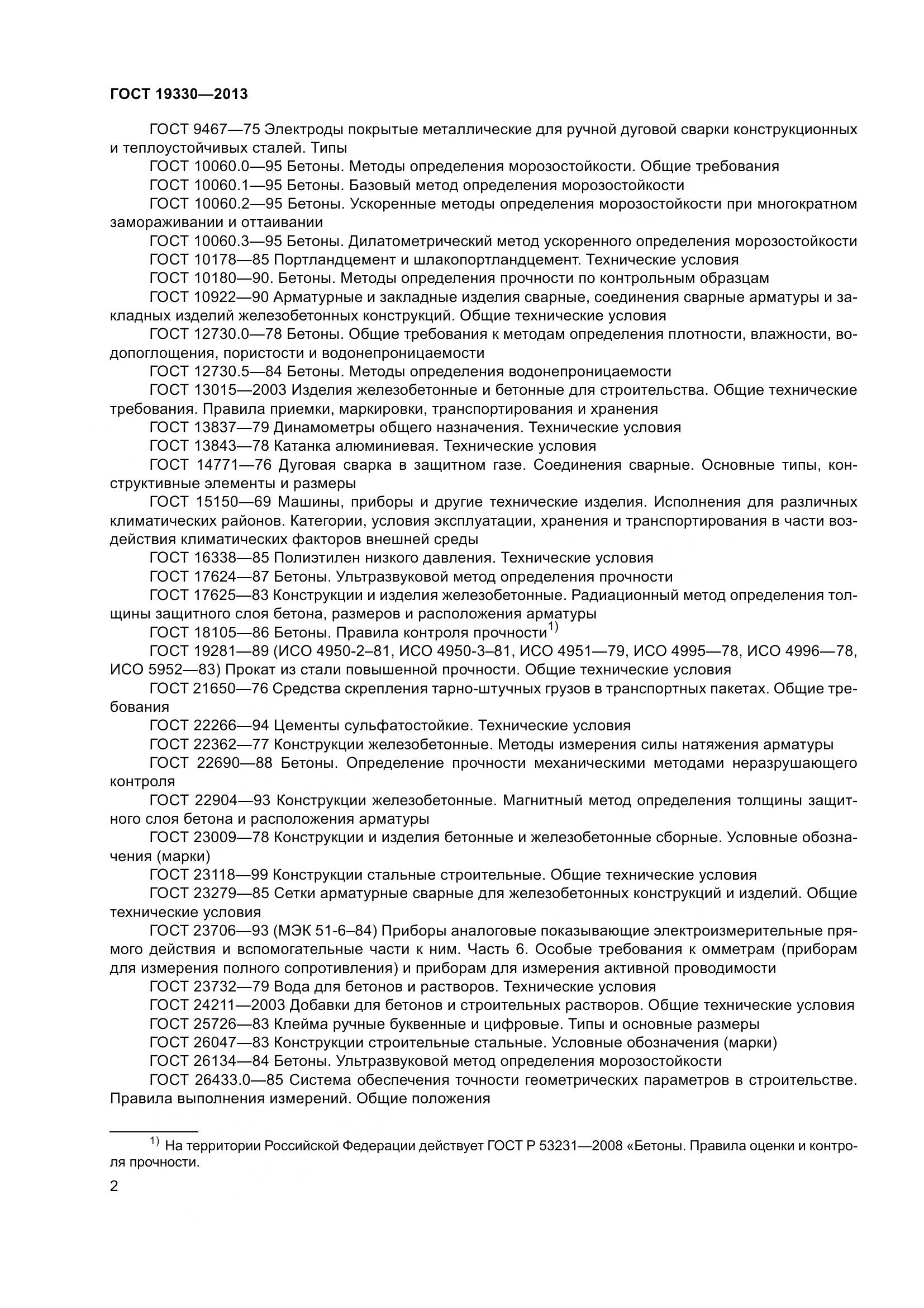 ГОСТ 19330-2013, страница 8