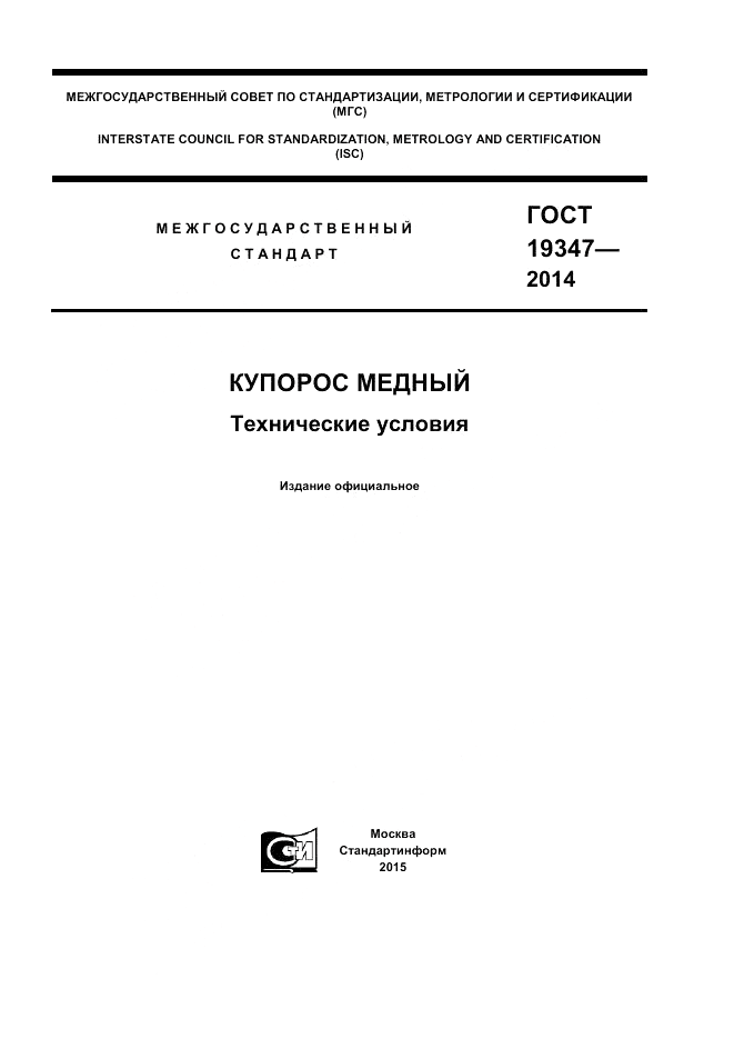 ГОСТ 19347-2014, страница 1