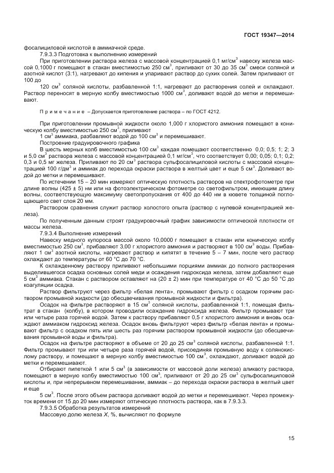ГОСТ 19347-2014, страница 17