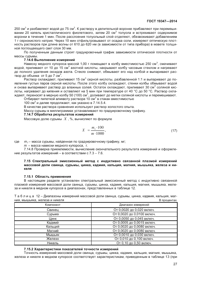ГОСТ 19347-2014, страница 29