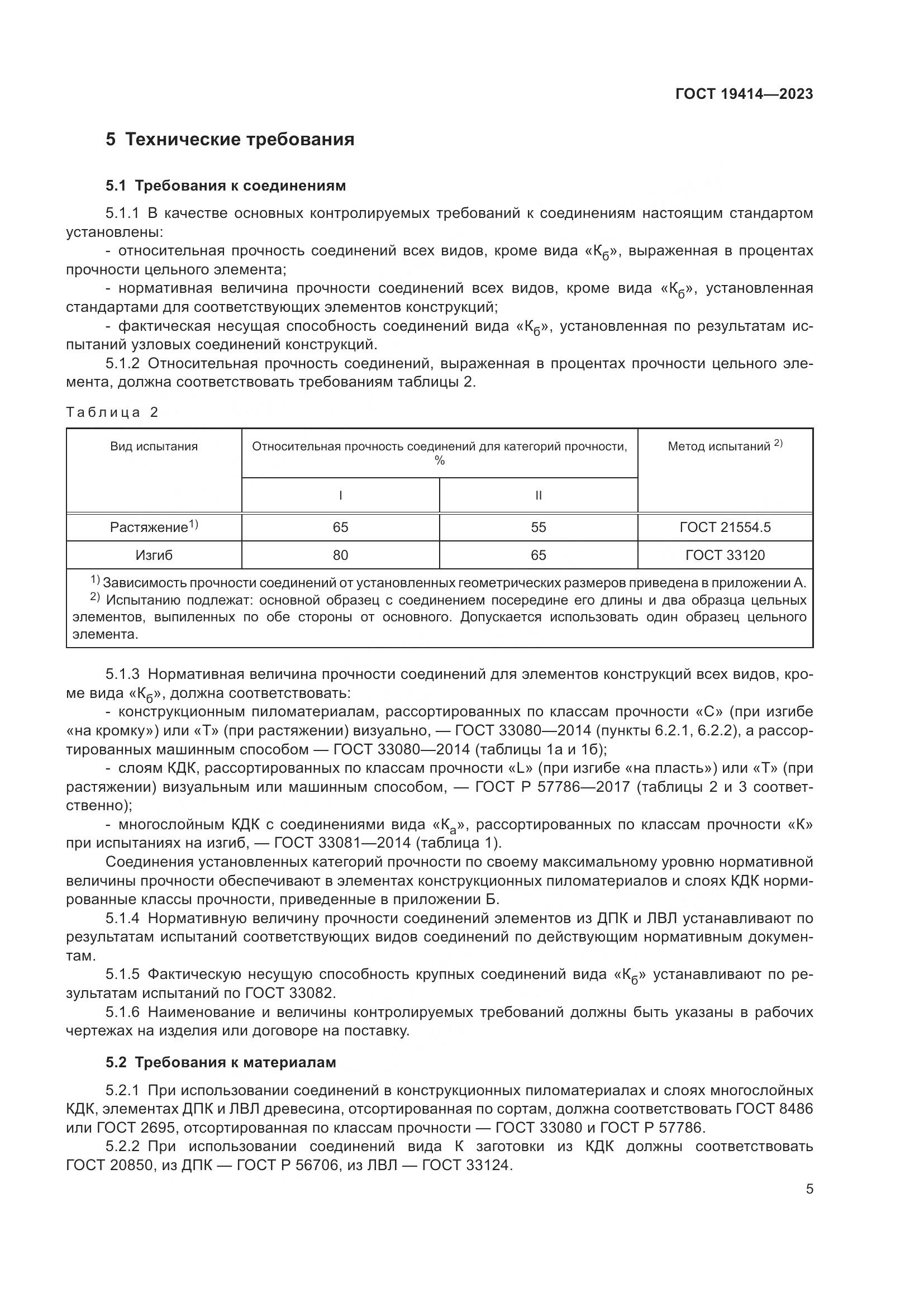 ГОСТ 19414-2023, страница 12