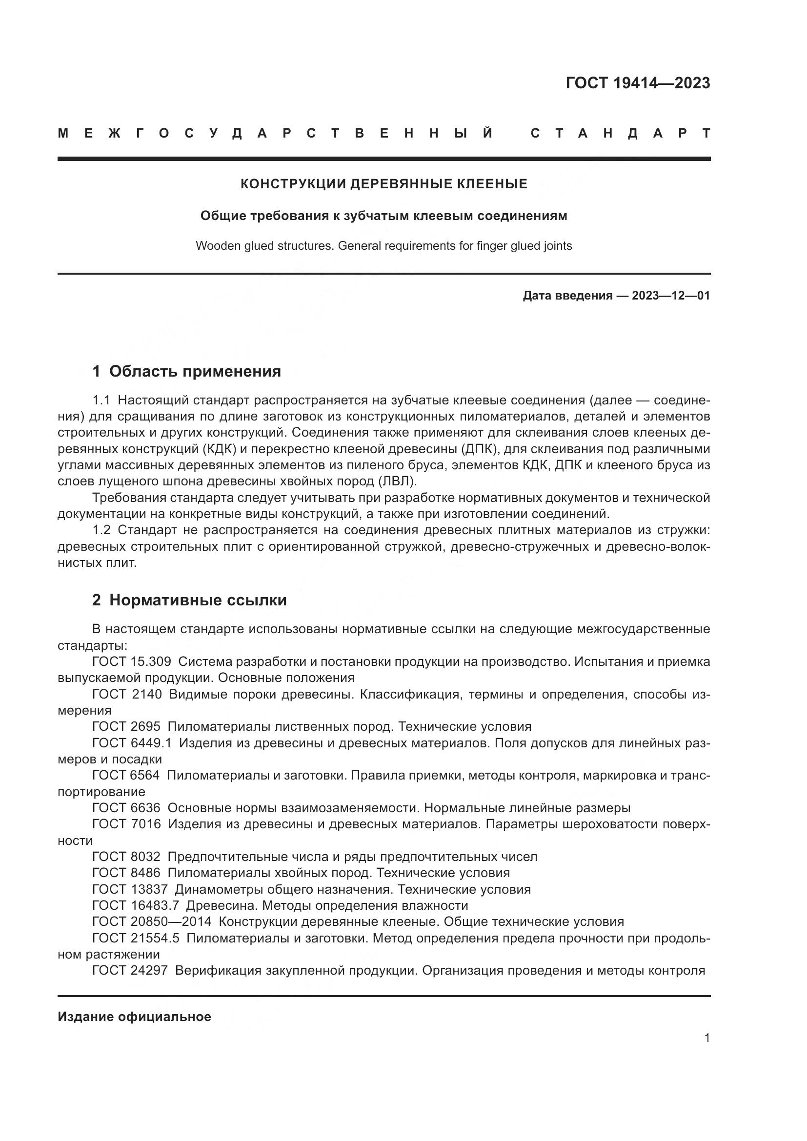 ГОСТ 19414-2023, страница 8