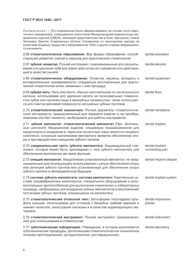 ГОСТ Р ИСО  1942-2017, страница 10
