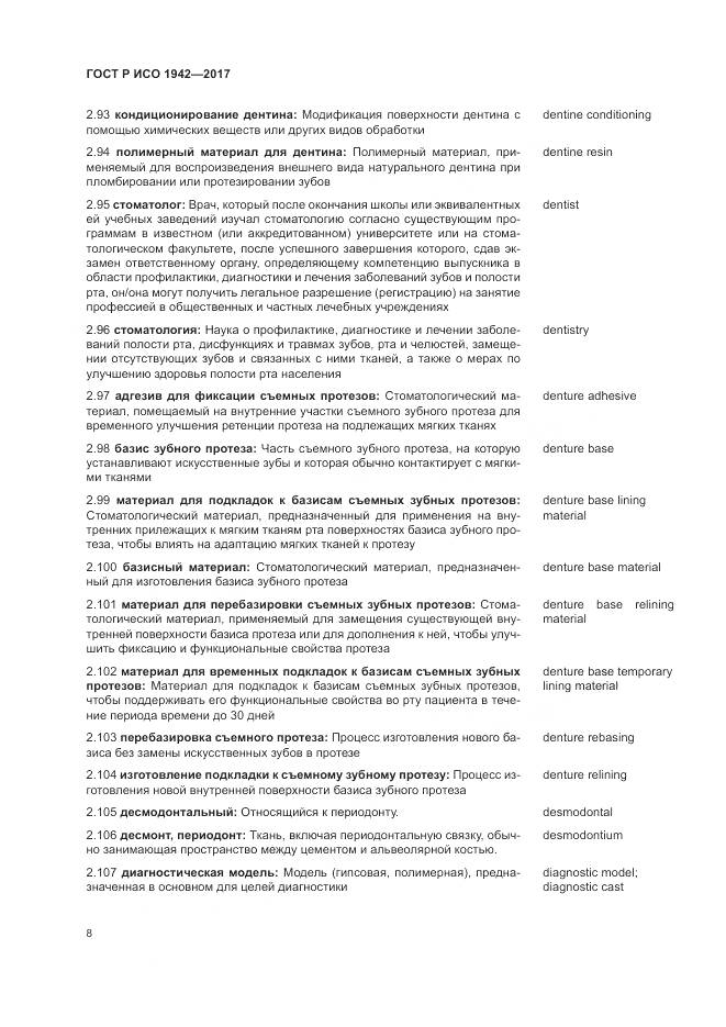 ГОСТ Р ИСО  1942-2017, страница 12
