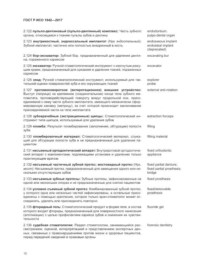 ГОСТ Р ИСО  1942-2017, страница 14